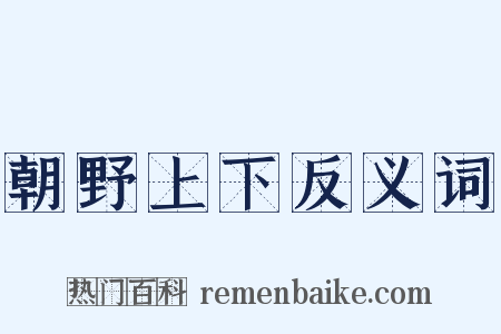 朝野上下反义词是什么意思的图片
